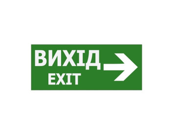 Наклейка "Вихід EXIT (вказівник праворуч)" 350*145мм (S503 ACRYLIC) TNSy