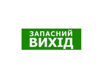 Наклейка "Запасний Вихід" 330*120мм TNSy
