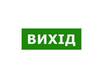 Наклейка "Вихід" 330*120ммTNSy
