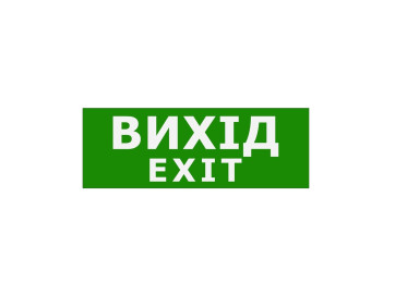 Наклейка "Вихід EXIT" 330*120мм TNSy